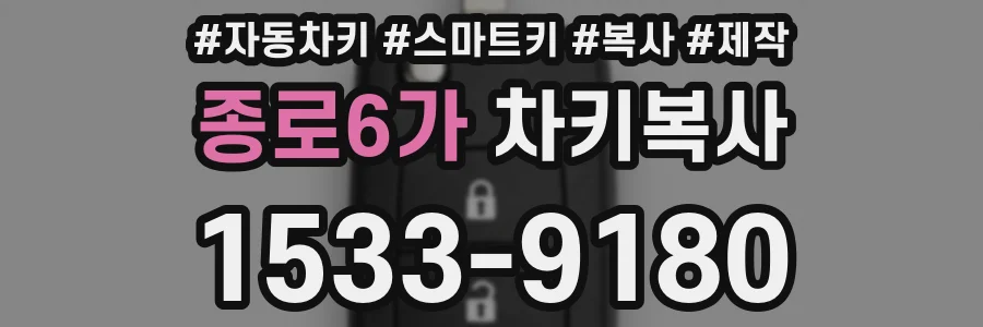 종로6가 차키복사