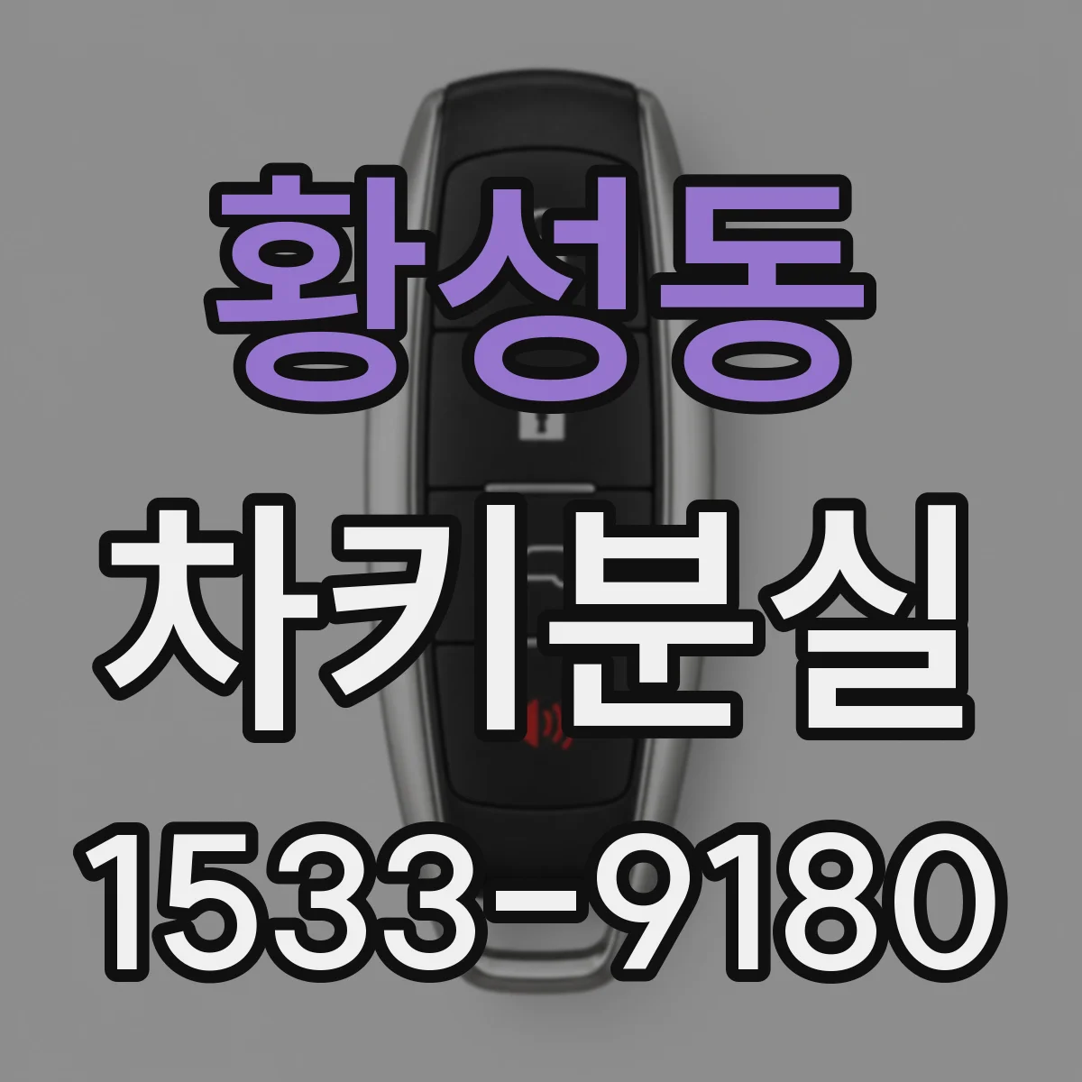 황성동 차키분실