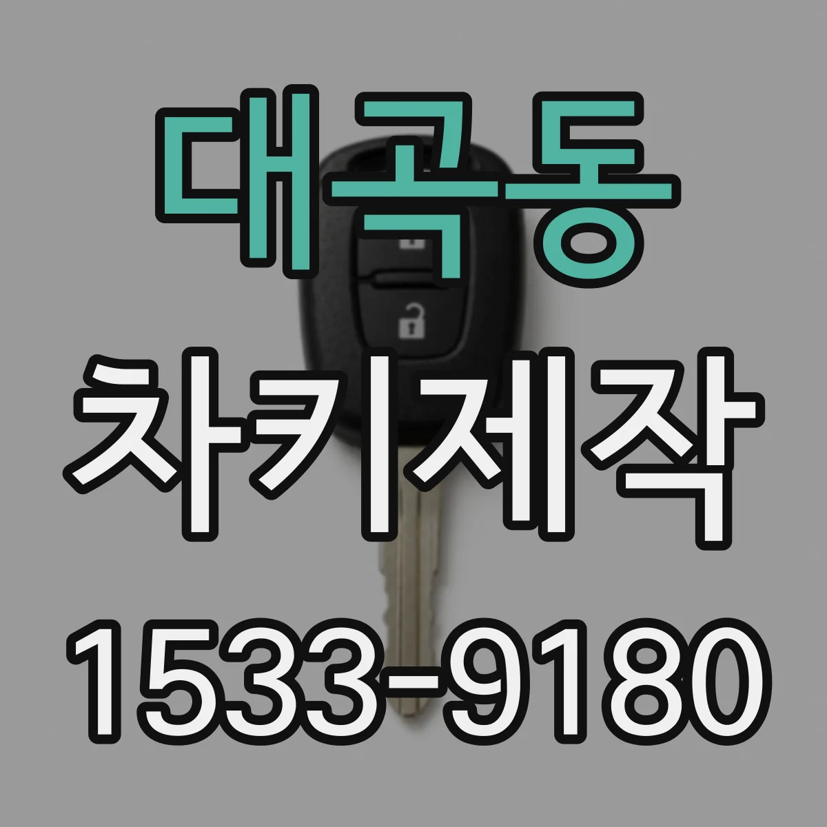 대곡동 차키제작