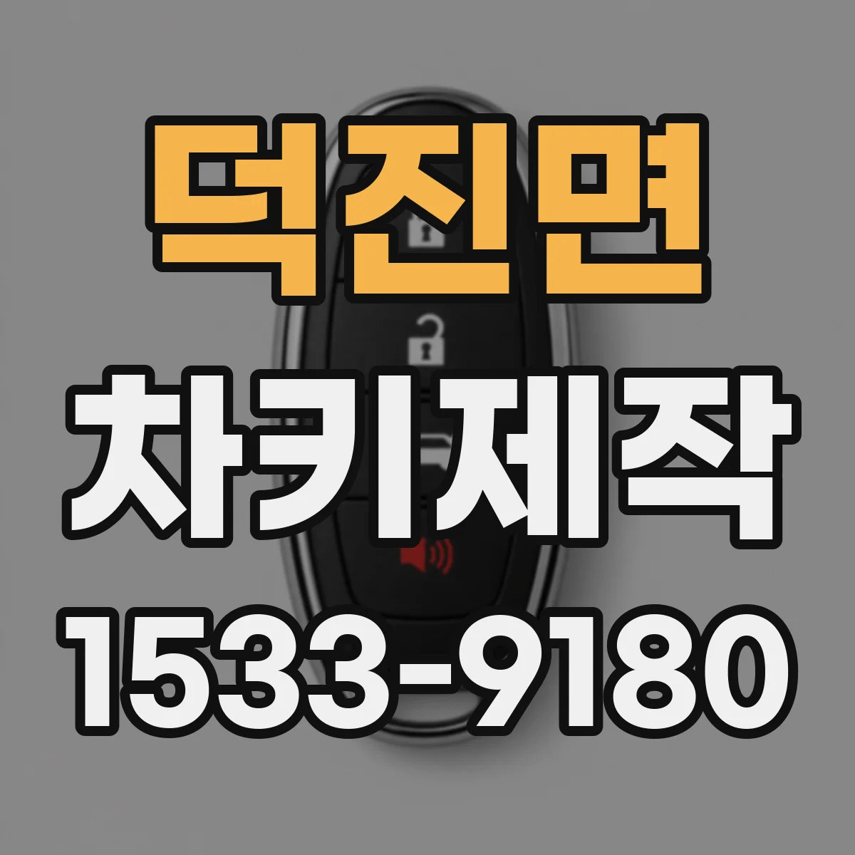 덕진면 차키제작