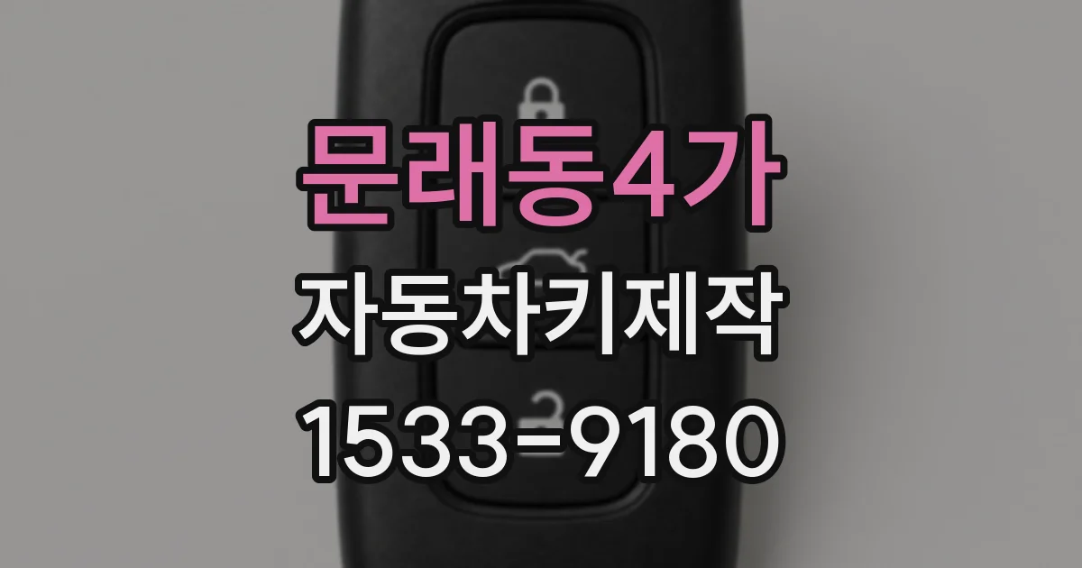 문래동4가 자동차키제작