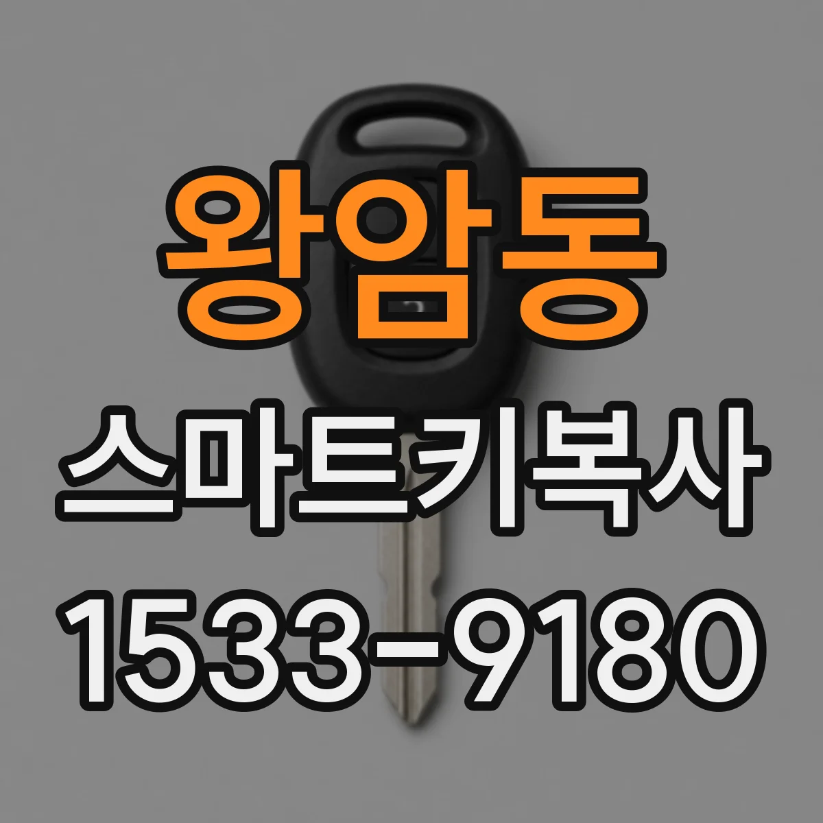 왕암동 스마트키복사