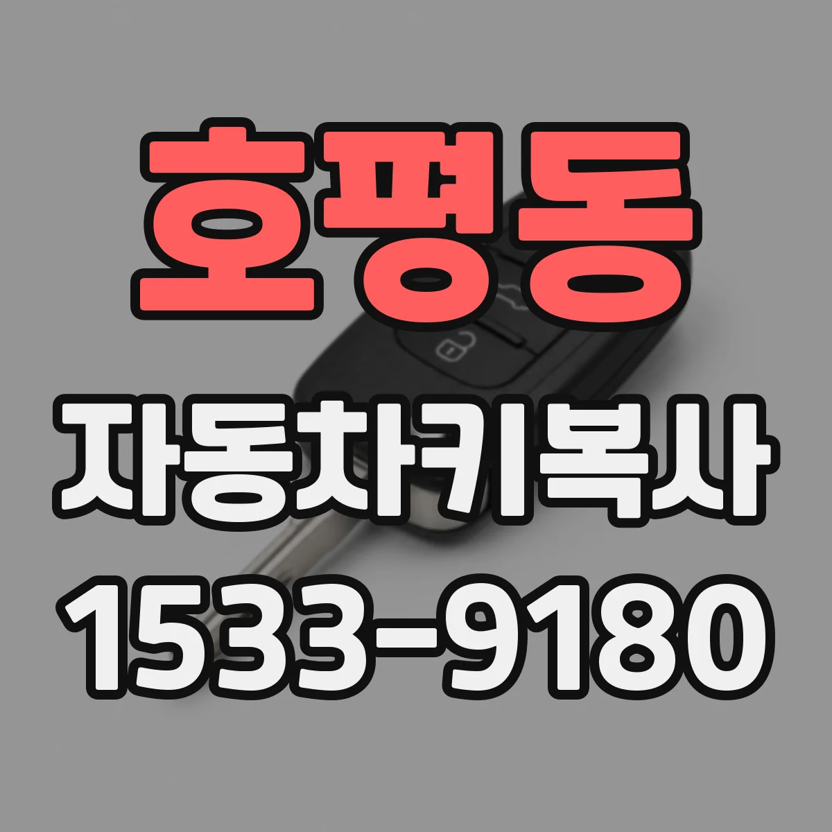 호평동 자동차키복사