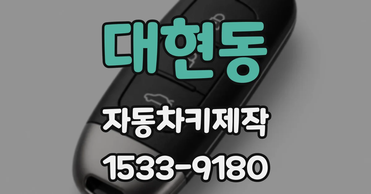 대현동 자동차키제작