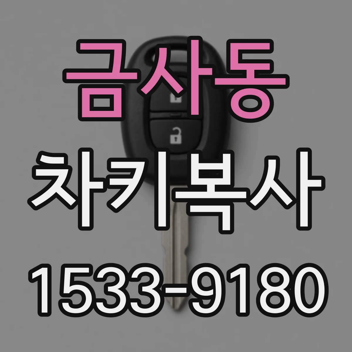 금사동 차키복사