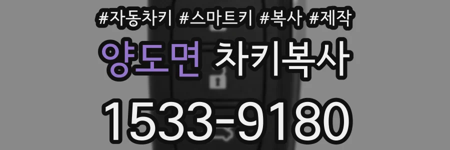 양도면 차키복사
