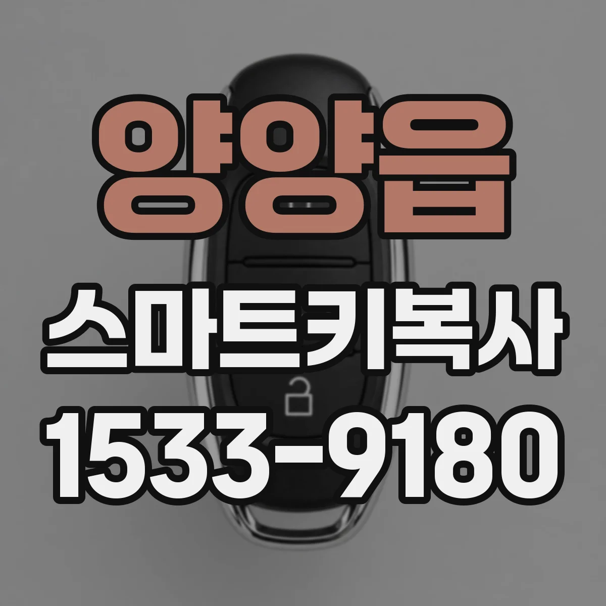 양양읍 스마트키복사