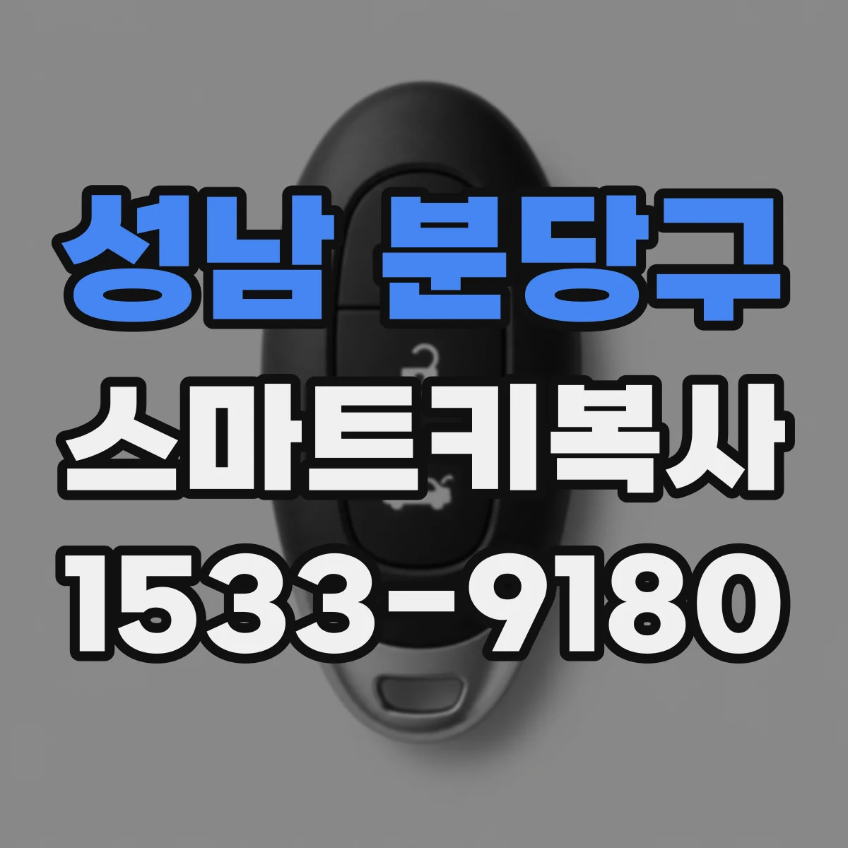 성남 분당구 스마트키복사