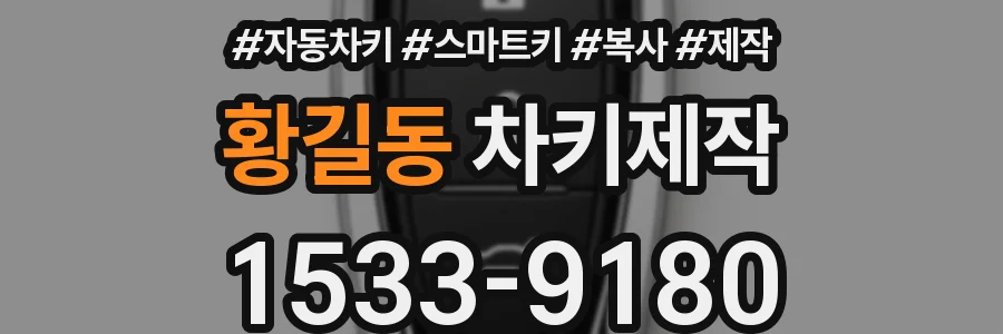 황길동 차키제작