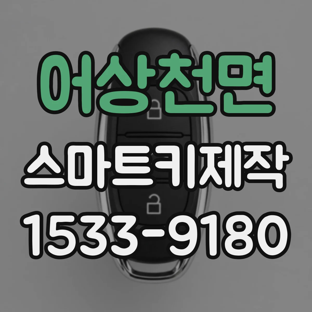 어상천면 스마트키제작