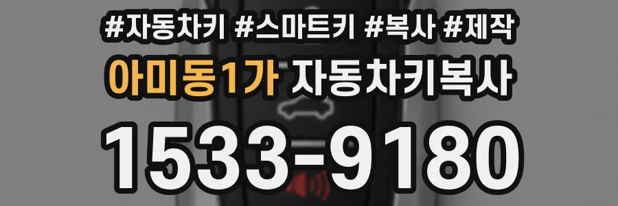 아미동1가 자동차키복사