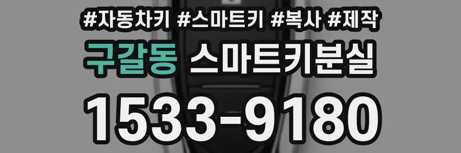 구갈동 스마트키분실
