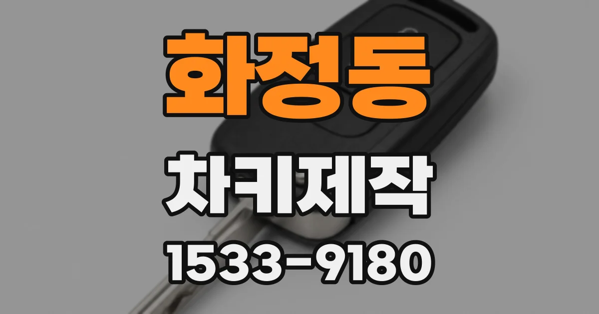 화정동 차키제작