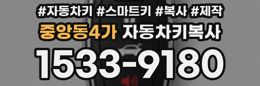 중앙동4가 자동차키복사