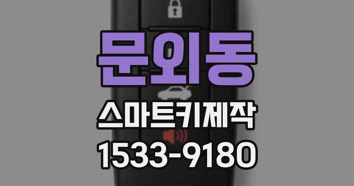 문외동 스마트키제작