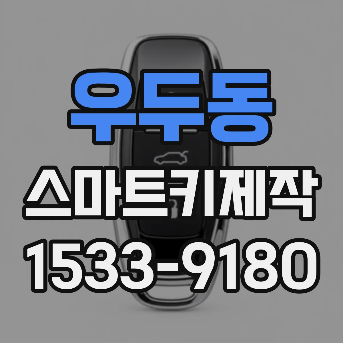 우두동 스마트키제작