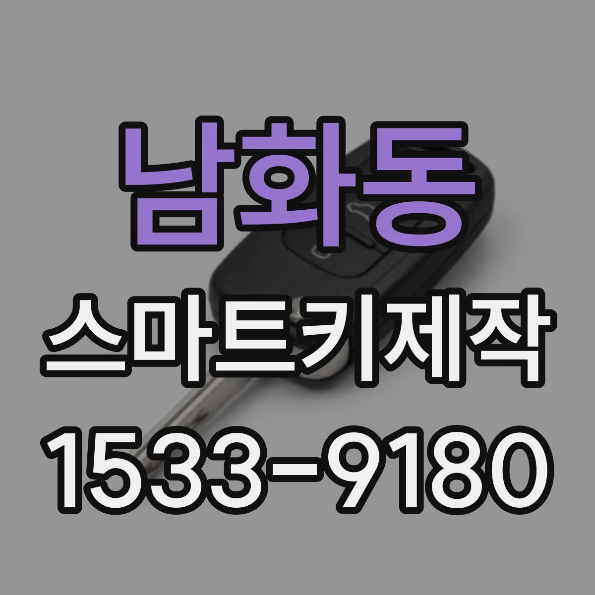 남화동 스마트키제작