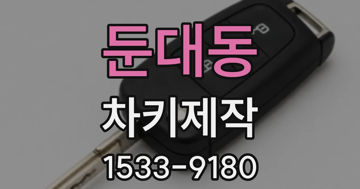 둔대동 차키제작