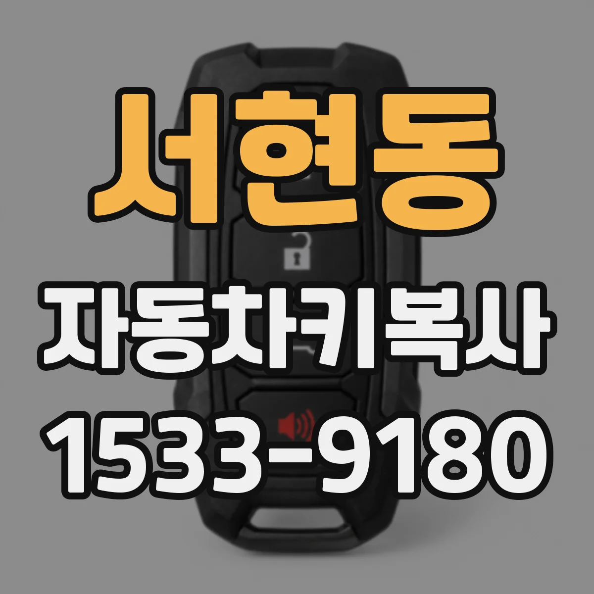 서현동 자동차키복사