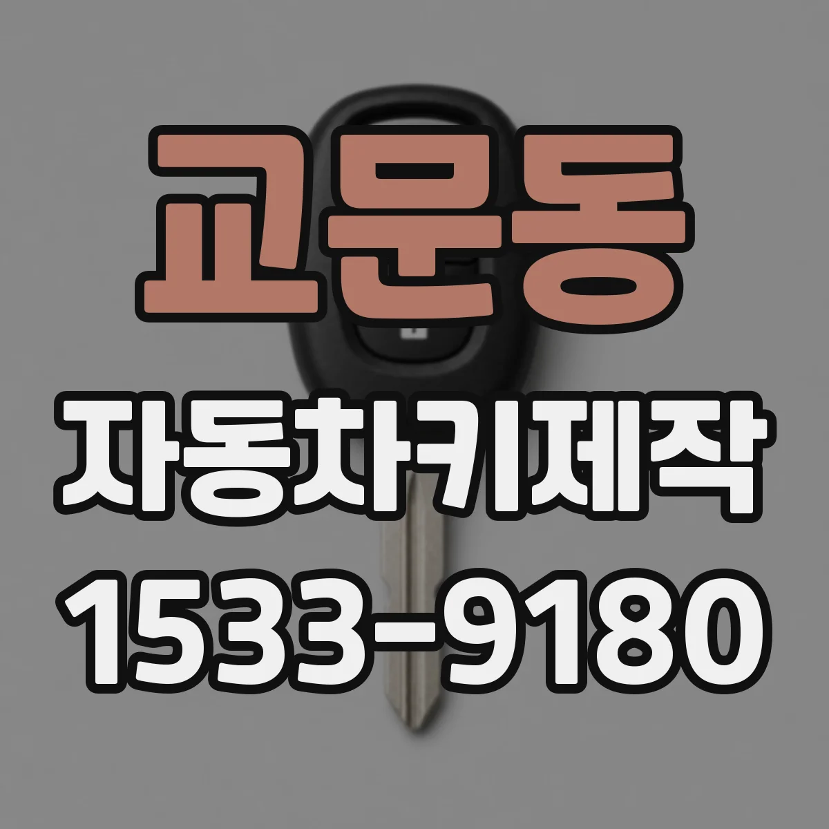 교문동 자동차키제작