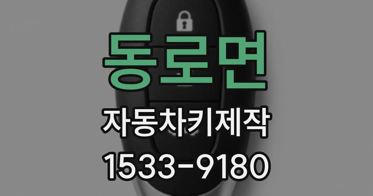 동로면 자동차키제작