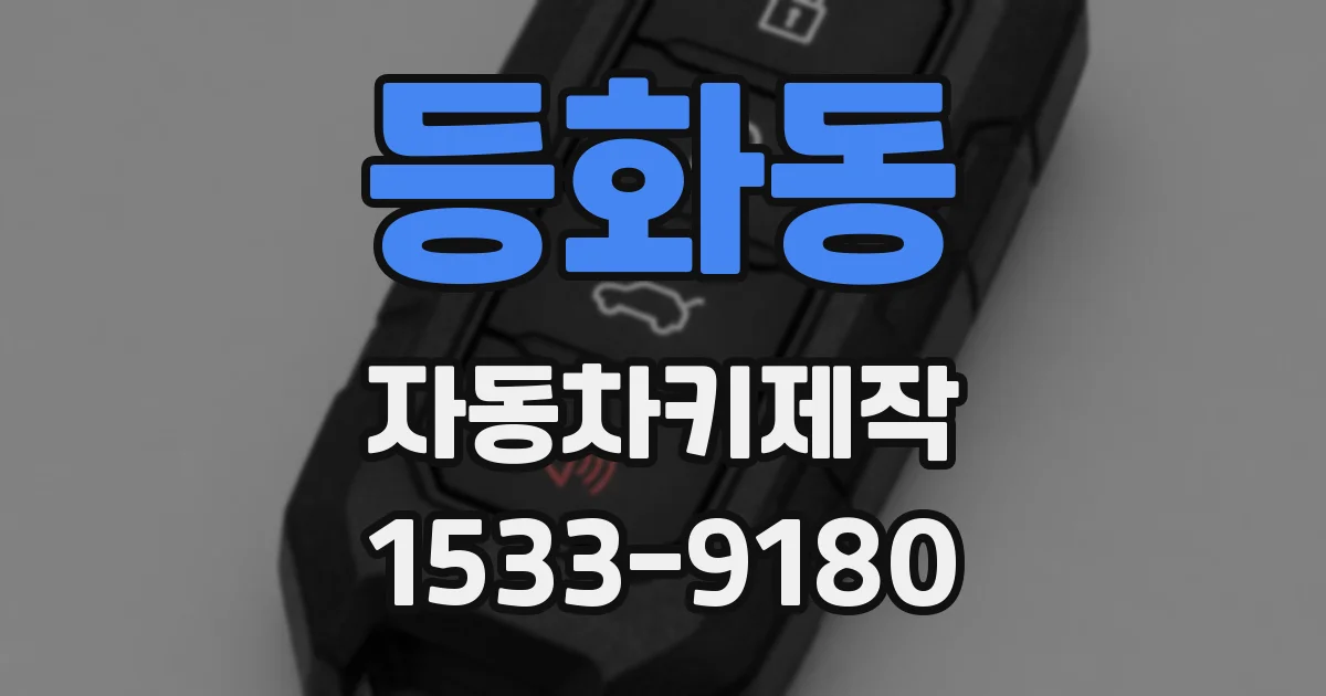 등화동 자동차키제작