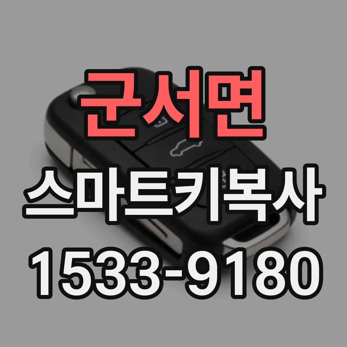 군서면 스마트키복사