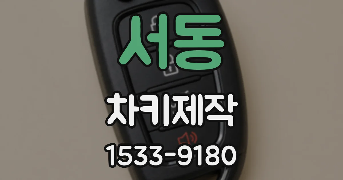 서동 차키제작
