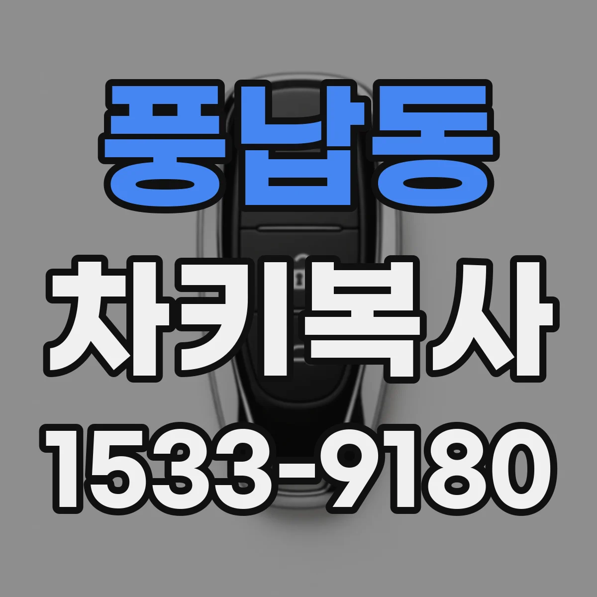 풍납동 차키복사