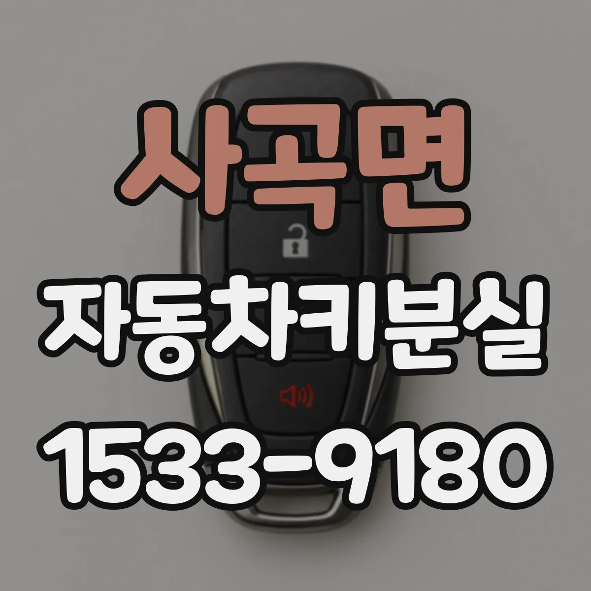 사곡면 자동차키분실