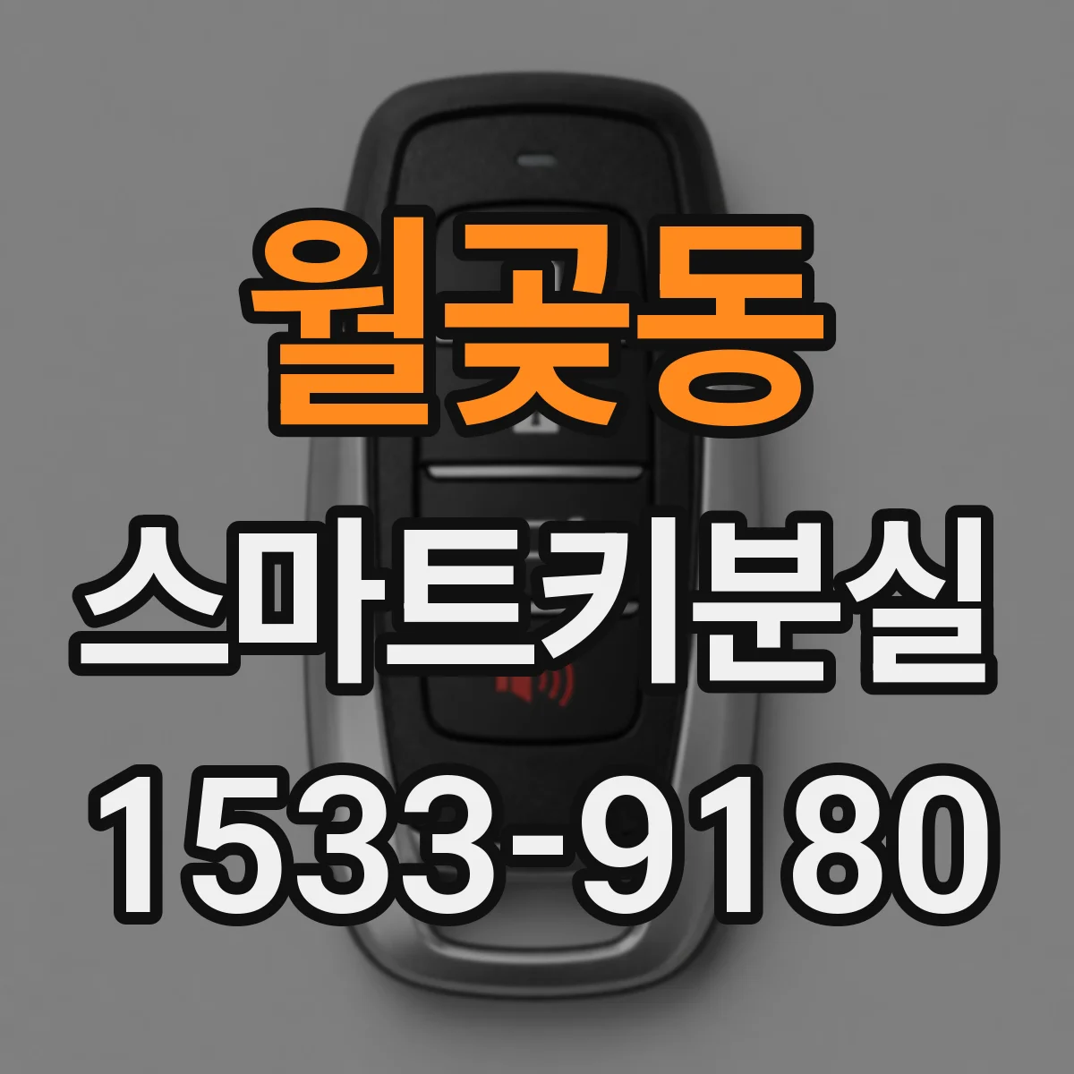 월곶동 스마트키분실