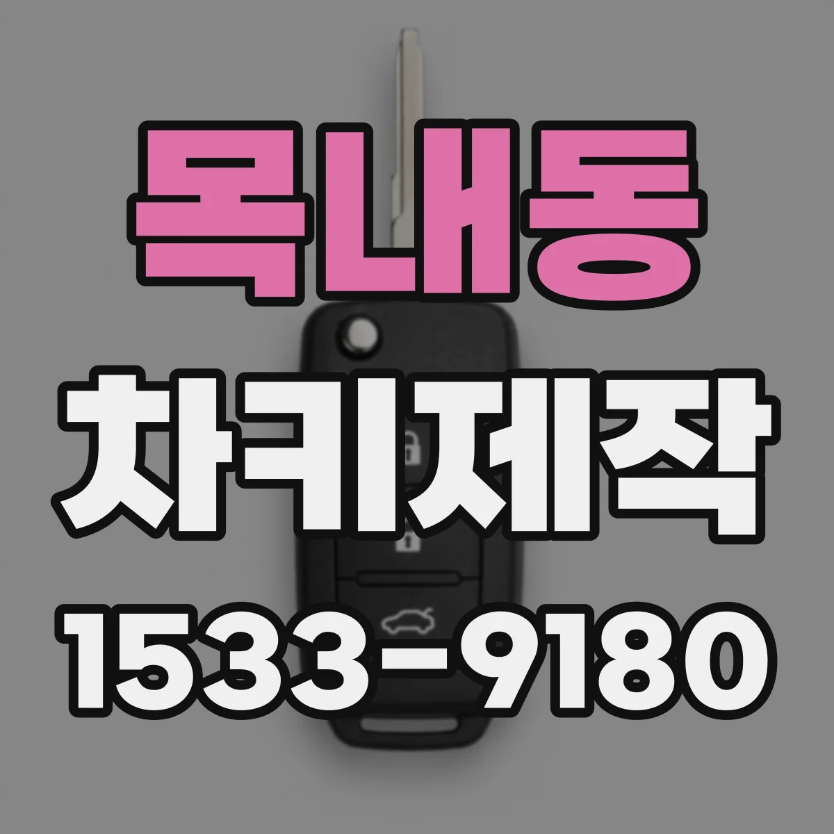목내동 차키제작