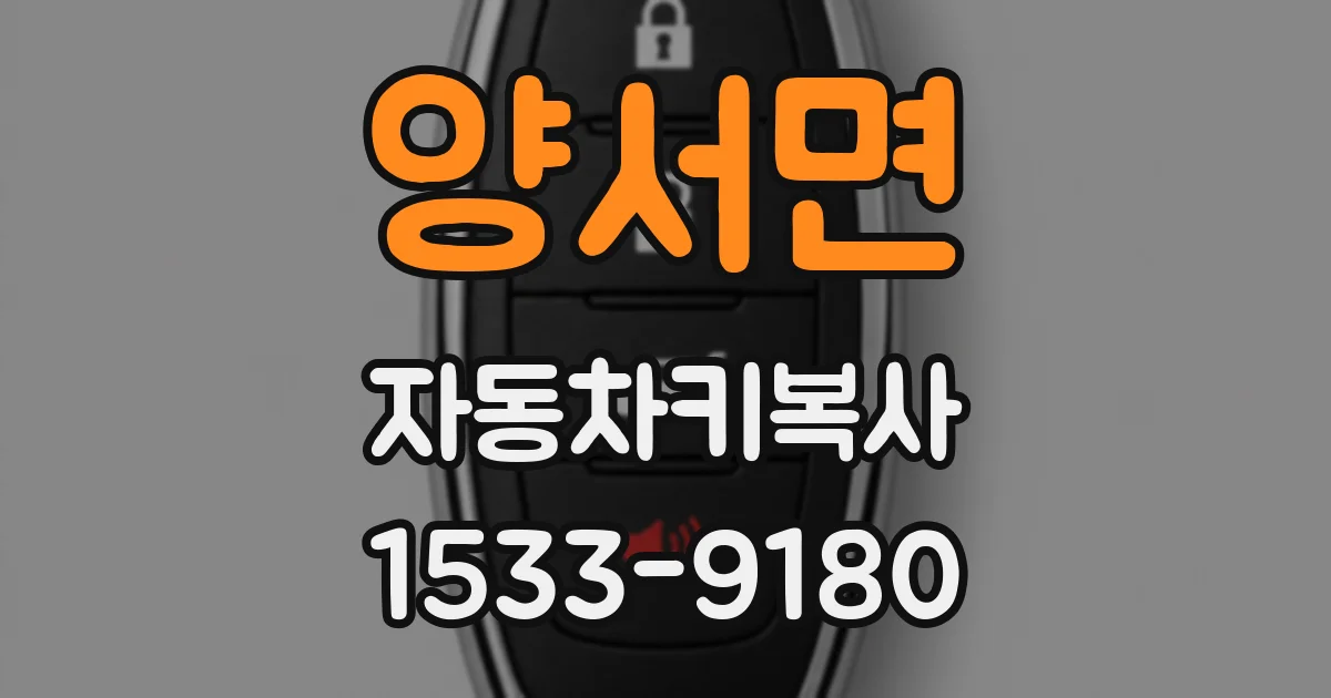 양서면 자동차키복사