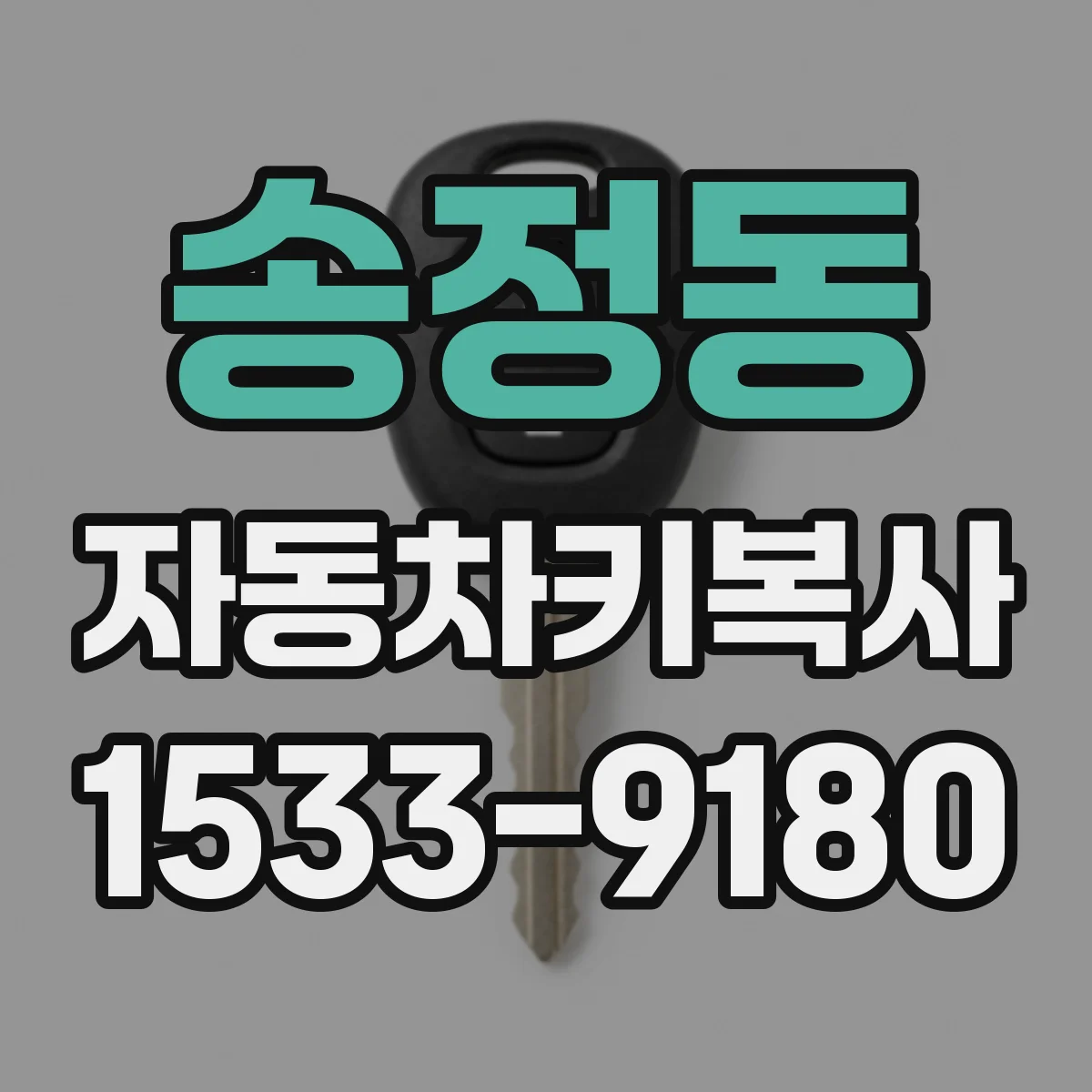 송정동 자동차키복사