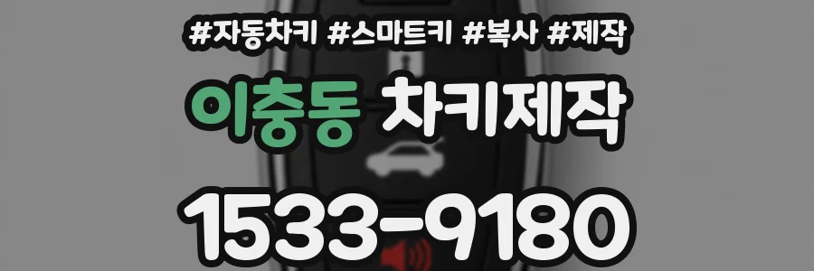 이충동 차키제작
