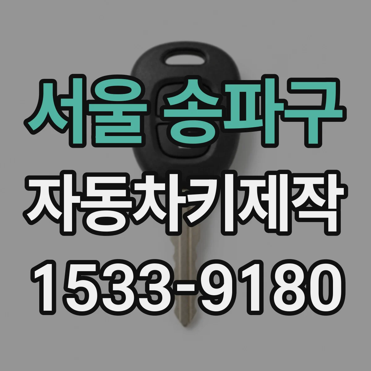 서울 송파구 자동차키제작