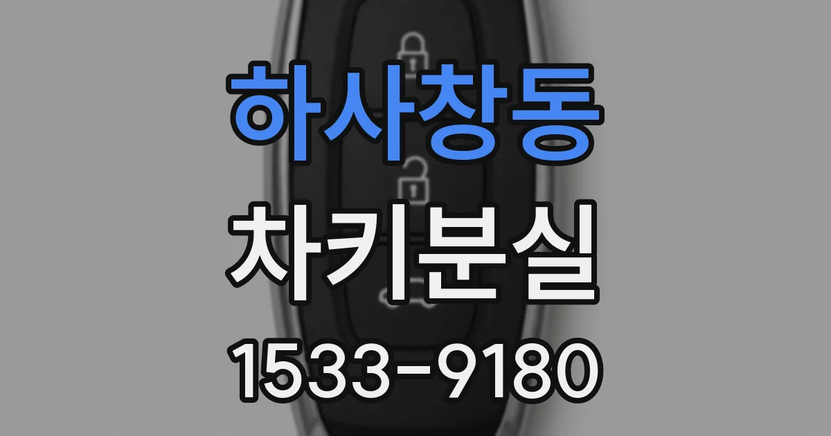 하사창동 차키분실