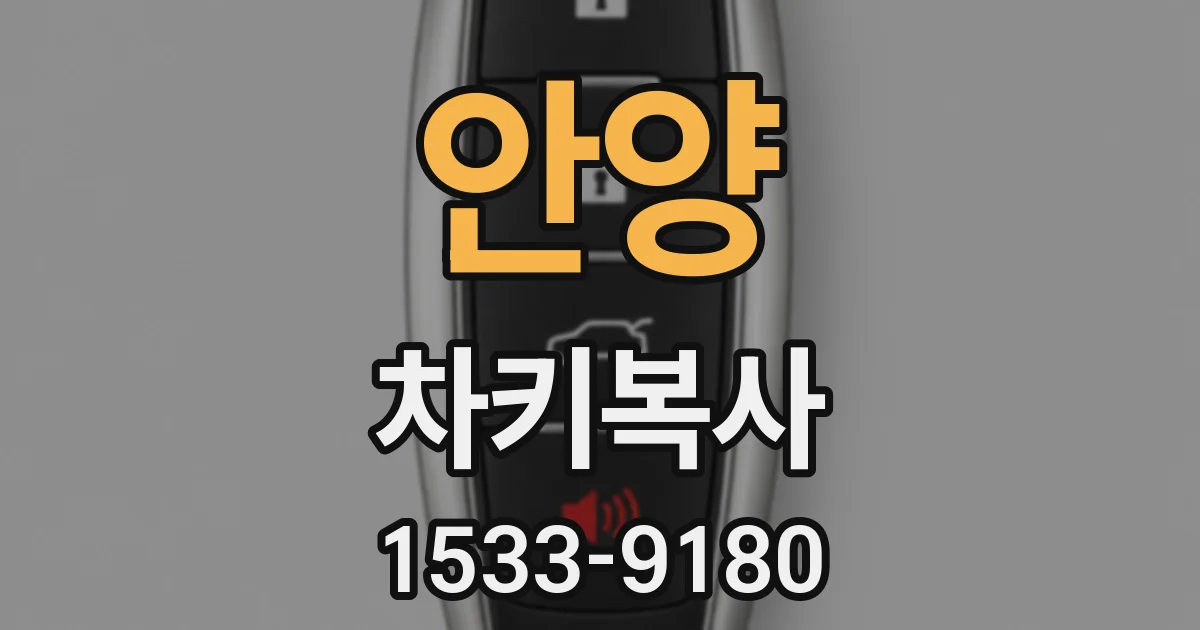 안양 차키복사