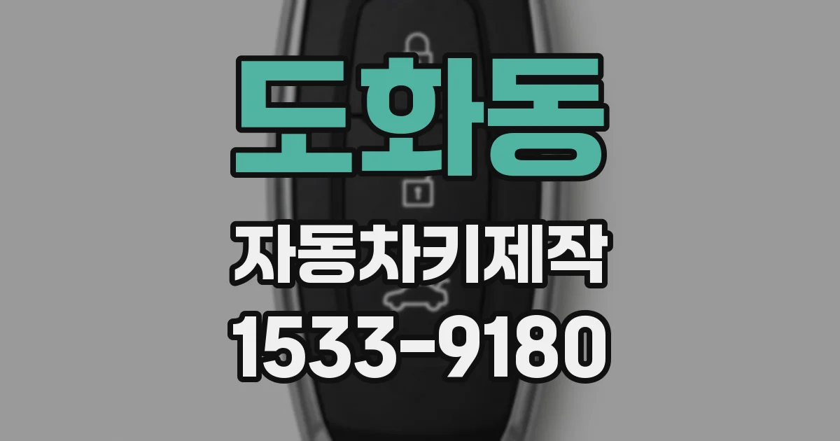 도화동 자동차키제작