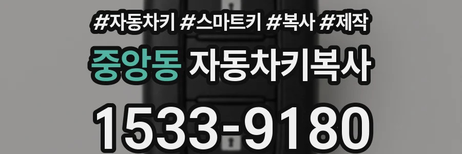 중앙동 자동차키복사