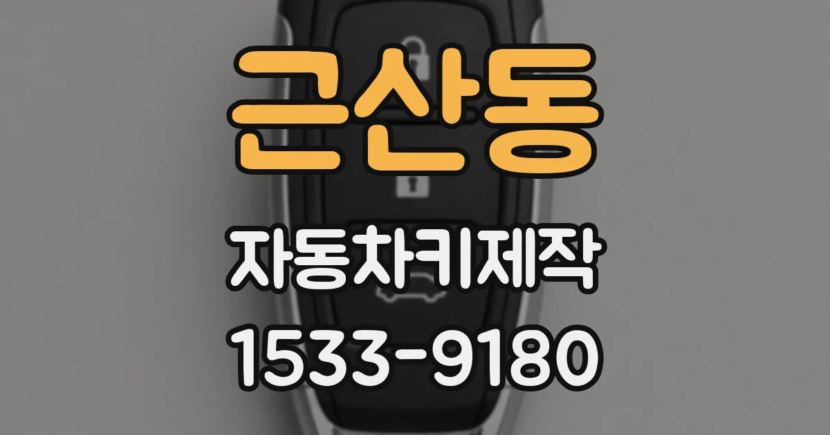 근산동 자동차키제작