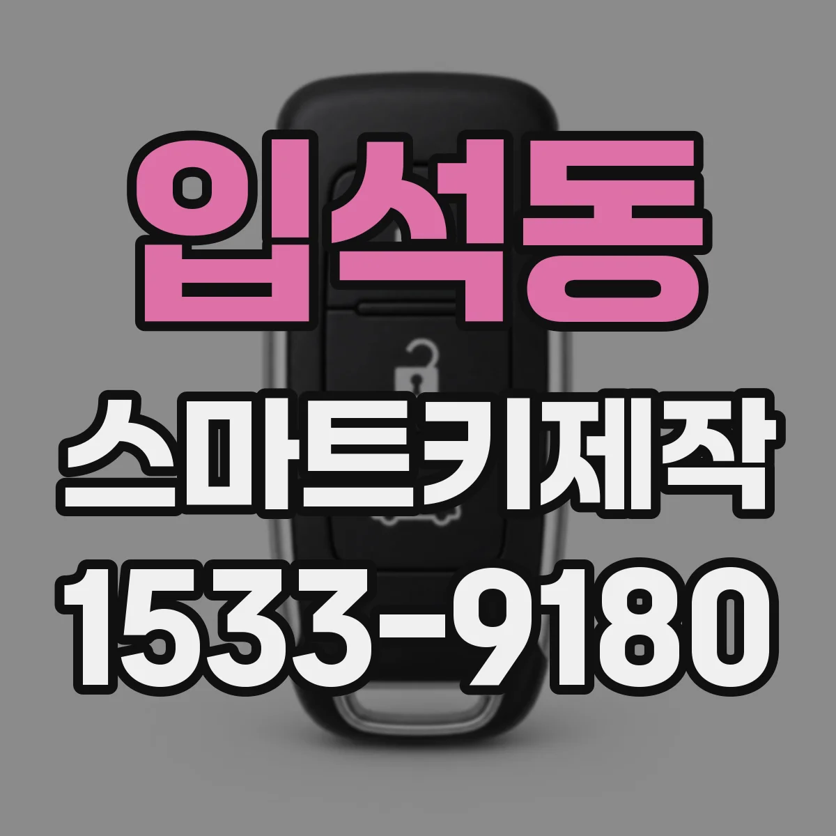 입석동 스마트키제작