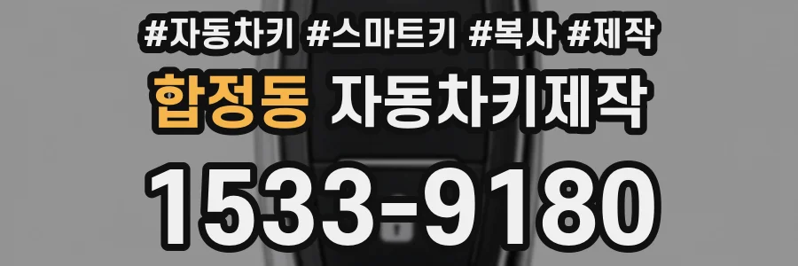 합정동 자동차키제작
