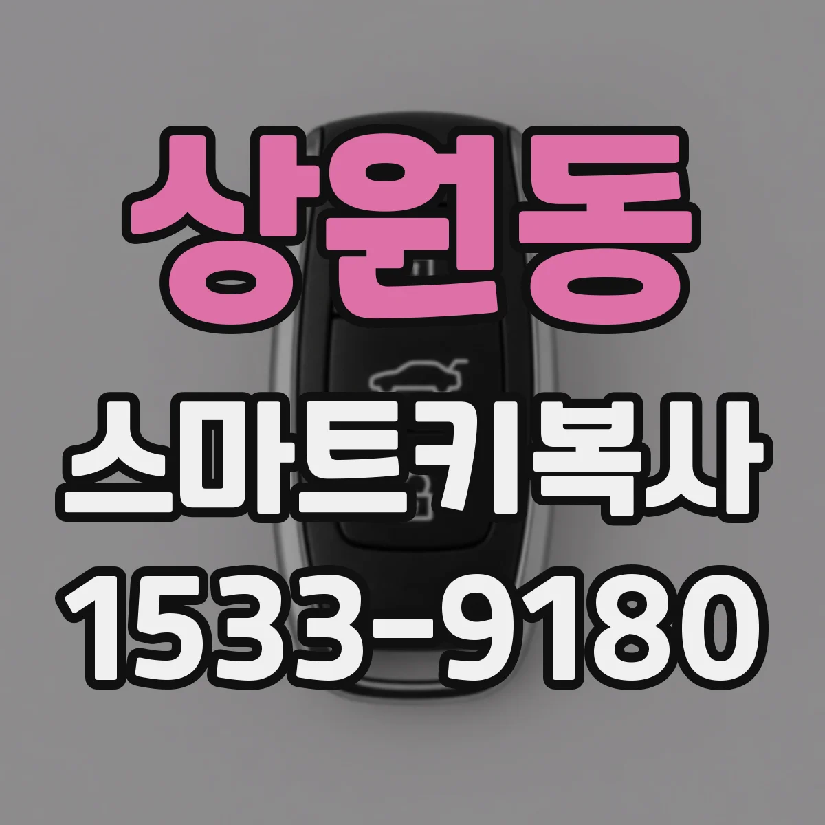 상원동 스마트키복사