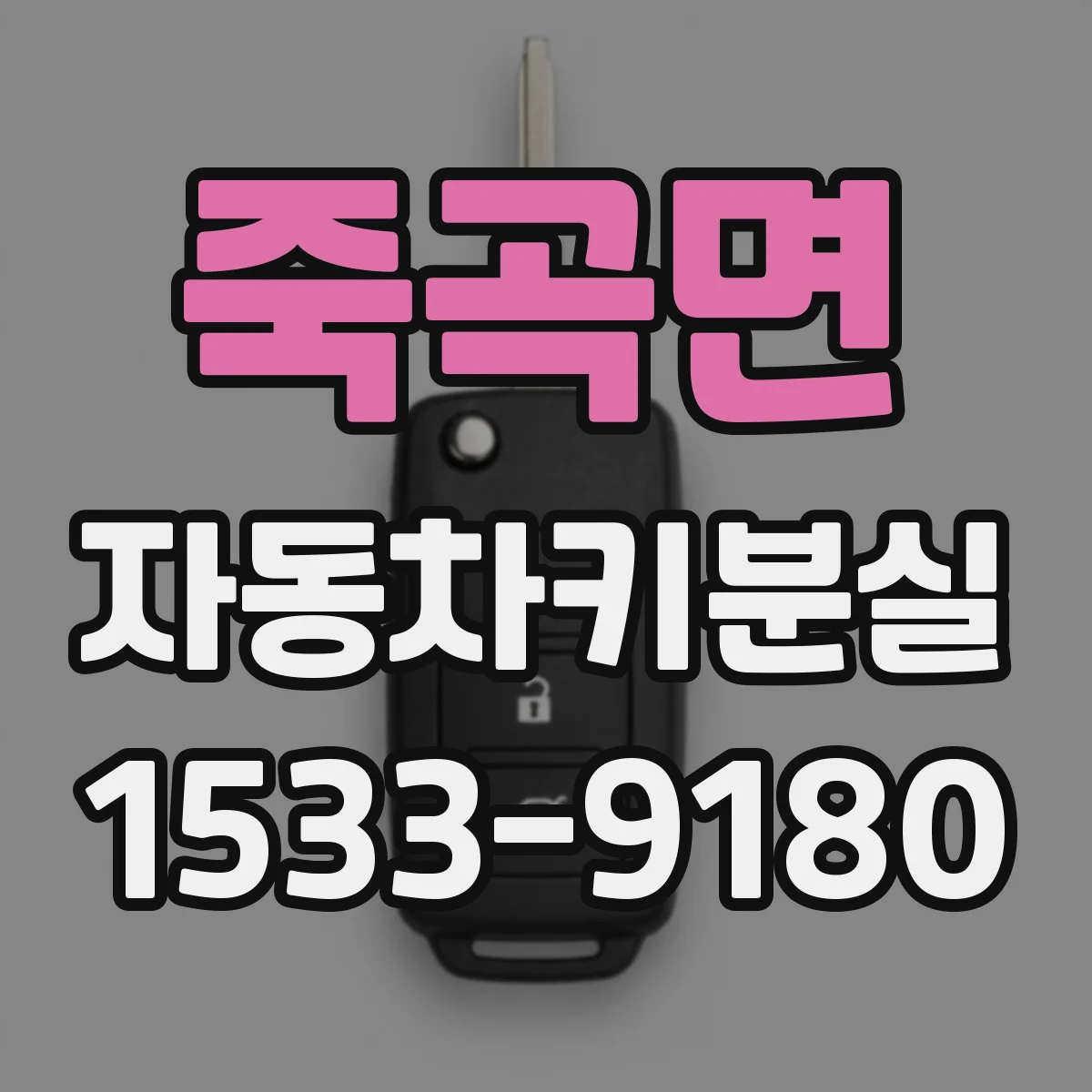 죽곡면 자동차키분실