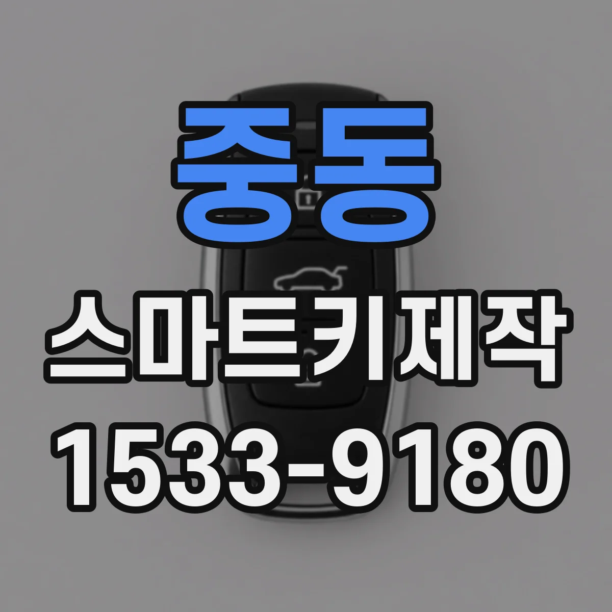 중동 스마트키제작