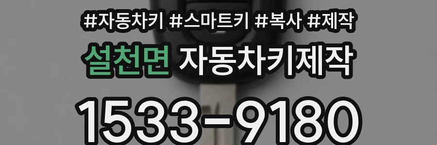 설천면 자동차키제작