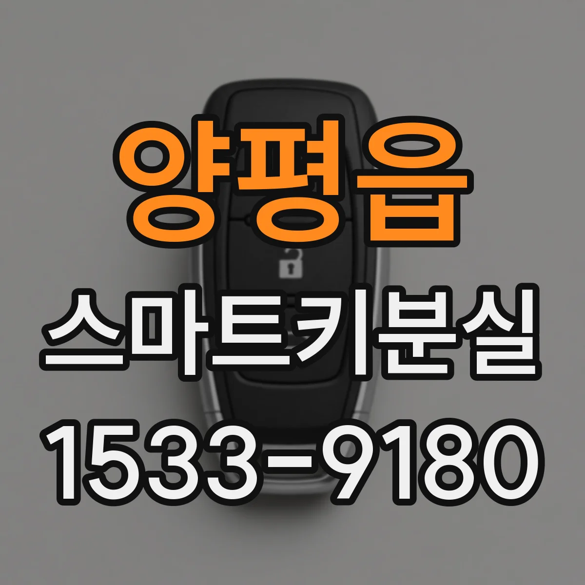 양평읍 스마트키분실