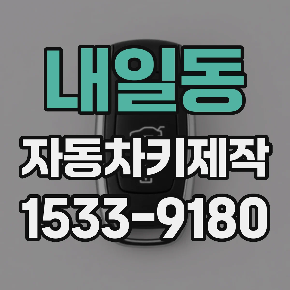 내일동 자동차키제작