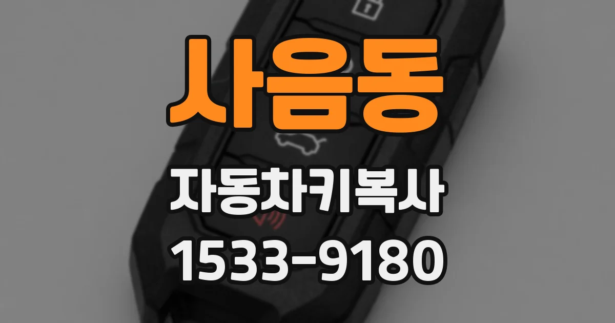 사음동 자동차키복사